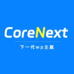 CoreNext高颜值高性能主题 1.5.2.3免授权版