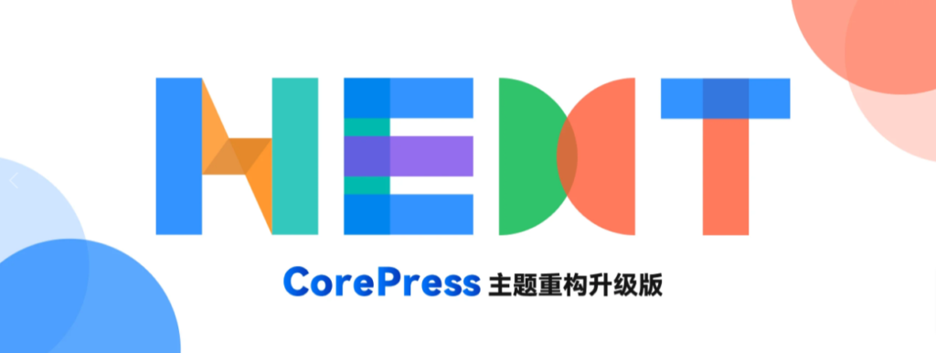 图片[1]-CoreNext高颜值高性能主题 1.5.2.3免授权版-三六云
