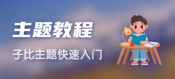 图片-WordPress主题模板-zibll子比主题
