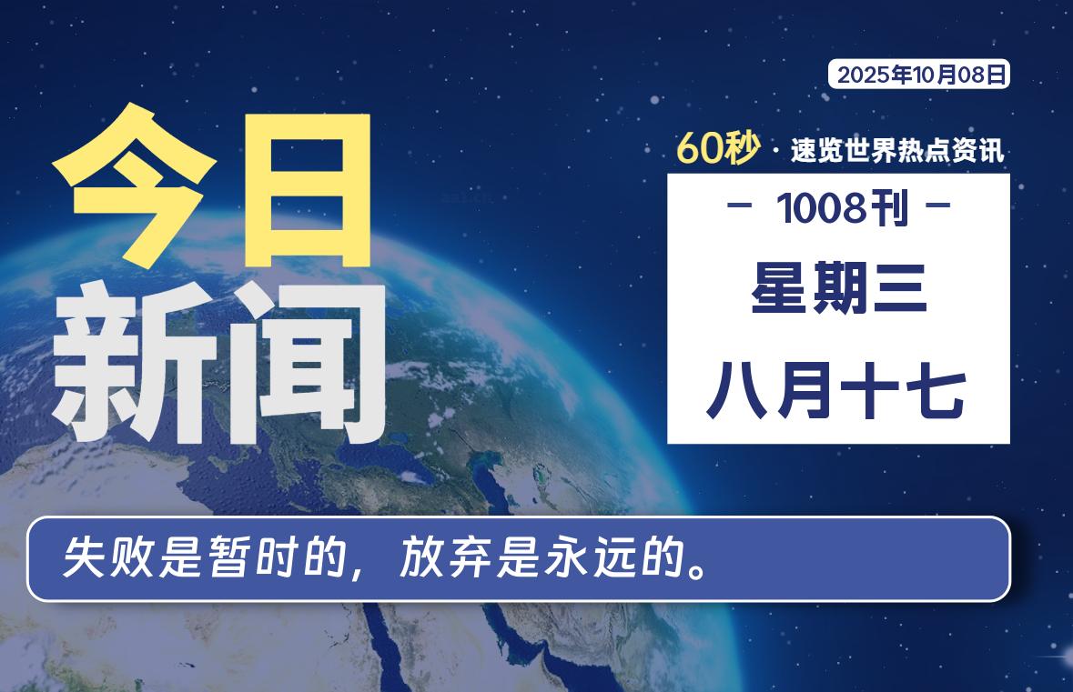 10月08日，星期三, 每天60秒读懂全世界！-三六云
